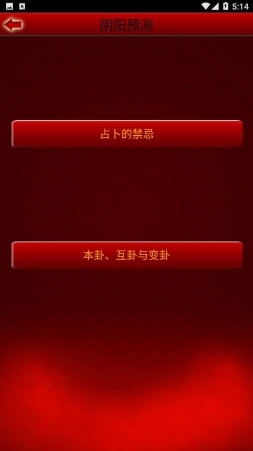 阴阳预测截图2 阴阳预测截图2